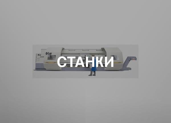 Станки