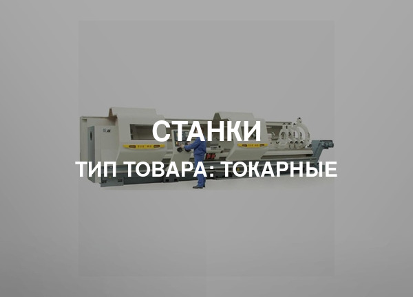 Тип товара: Токарные